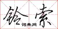 田英章铃索行书怎么写
