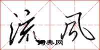 田英章流风行书怎么写