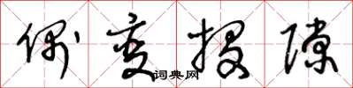 王冬龄偶变投隙草书怎么写