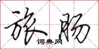 田英章旅肠行书怎么写