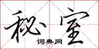 田英章秘室行书怎么写