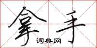 田英章拿手行书怎么写