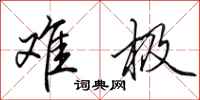 田英章难极行书怎么写