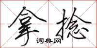 田英章拿捻行书怎么写