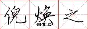 田英章倪焕之行书怎么写