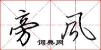 田英章旁风行书怎么写