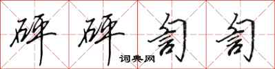 田英章砰砰訇訇行书怎么写