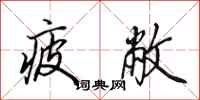 田英章疲敝行书怎么写