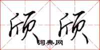 田英章颀颀行书怎么写