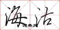 田英章海沽行书怎么写