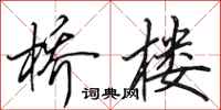 田英章桥楼行书怎么写