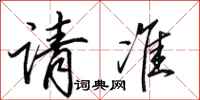 田英章请准行书怎么写