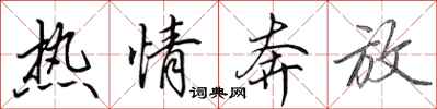 田英章热情奔放行书怎么写