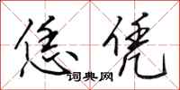 田英章恁凭行书怎么写