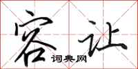 田英章容让行书怎么写