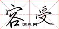田英章容受行书怎么写