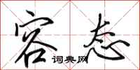 田英章容态行书怎么写