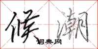 田英章候潮行书怎么写