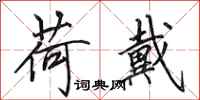 田英章荷戴行书怎么写