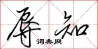 田英章辱知行书怎么写