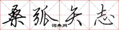 田英章桑弧矢志行书怎么写