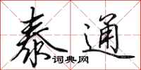 田英章泰通行书怎么写