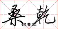 田英章桑乾行书怎么写