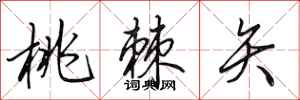 田英章桃棘矢行书怎么写