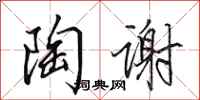田英章陶谢行书怎么写