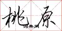 田英章桃原行书怎么写