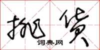 王冬龄排货草书怎么写