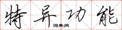 田英章特异功能行书怎么写
