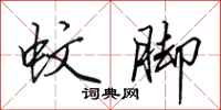 田英章蚊脚行书怎么写