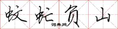 田英章蚊虻负山行书怎么写