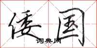 田英章倭国行书怎么写