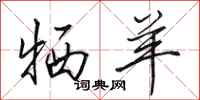 田英章牺羊行书怎么写