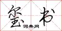 田英章玺书行书怎么写