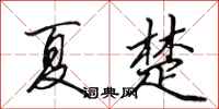 田英章夏楚行书怎么写