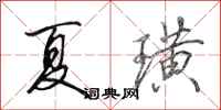 田英章夏璜行书怎么写