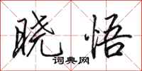 田英章晓悟行书怎么写