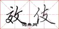 田英章效伎行书怎么写