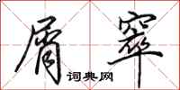 田英章屑窣行书怎么写