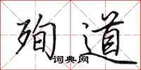田英章殉道行书怎么写