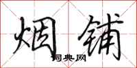 田英章烟铺行书怎么写