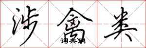 田英章涉禽类行书怎么写
