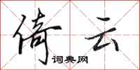 田英章倚云行书怎么写