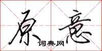 田英章原意行书怎么写