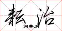 田英章耘治行书怎么写