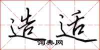 田英章造适行书怎么写