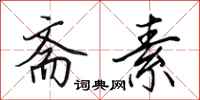 田英章斋素行书怎么写